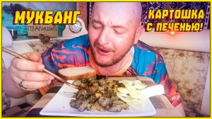 МУКБАНГ/ОБЖОР/КАРТОШКА С ПЕЧЕНЬЮ
