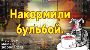 Накормили бульбой. Prototipo 6. Минск. 20250617 2342 (1ст).