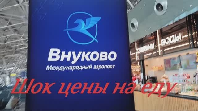 Аэропорт Внуково. Москва. Обзор цен на еду в аэропорту.  Июль 2025.