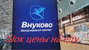 Аэропорт Внуково. Москва. Обзор цен на еду в аэропорту.  Июль 2025.