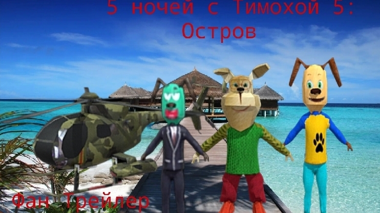 Фан Трейлер Пять ночей с Тимохой 5 Остров