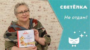 Светелка_ Не отдам!