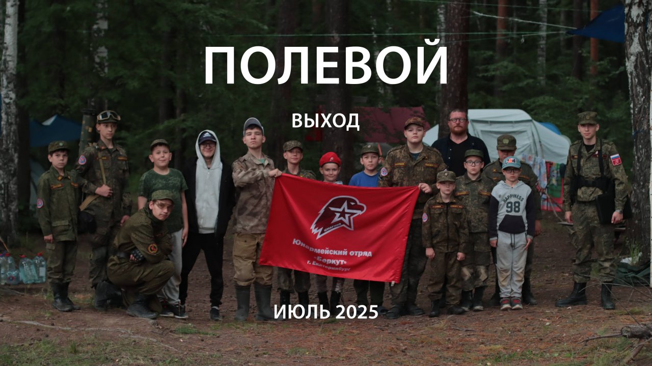 Полевой выход на 5 дней отряда "Беркут". 4-8 июля 2025 года. Окрестности озера Песчаное. смотреть онлайн