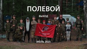 Полевой выход на 5 дней отряда "Беркут". 4-8 июля 2025 года. Окрестности озера Песчаное.