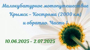 Малокубатурное мотопутешествие Крымск - Кострома и обратно. 1 часть