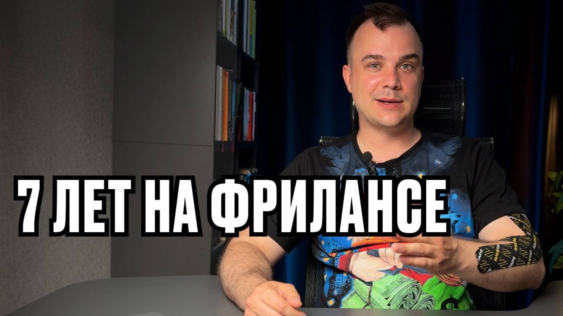 7 лет на фрилансе: правда без приукрас