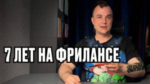 7 лет на фрилансе: правда без приукрас
