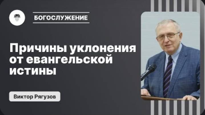 Причины уклонения от евангельской истины?   Виктор Рягузов