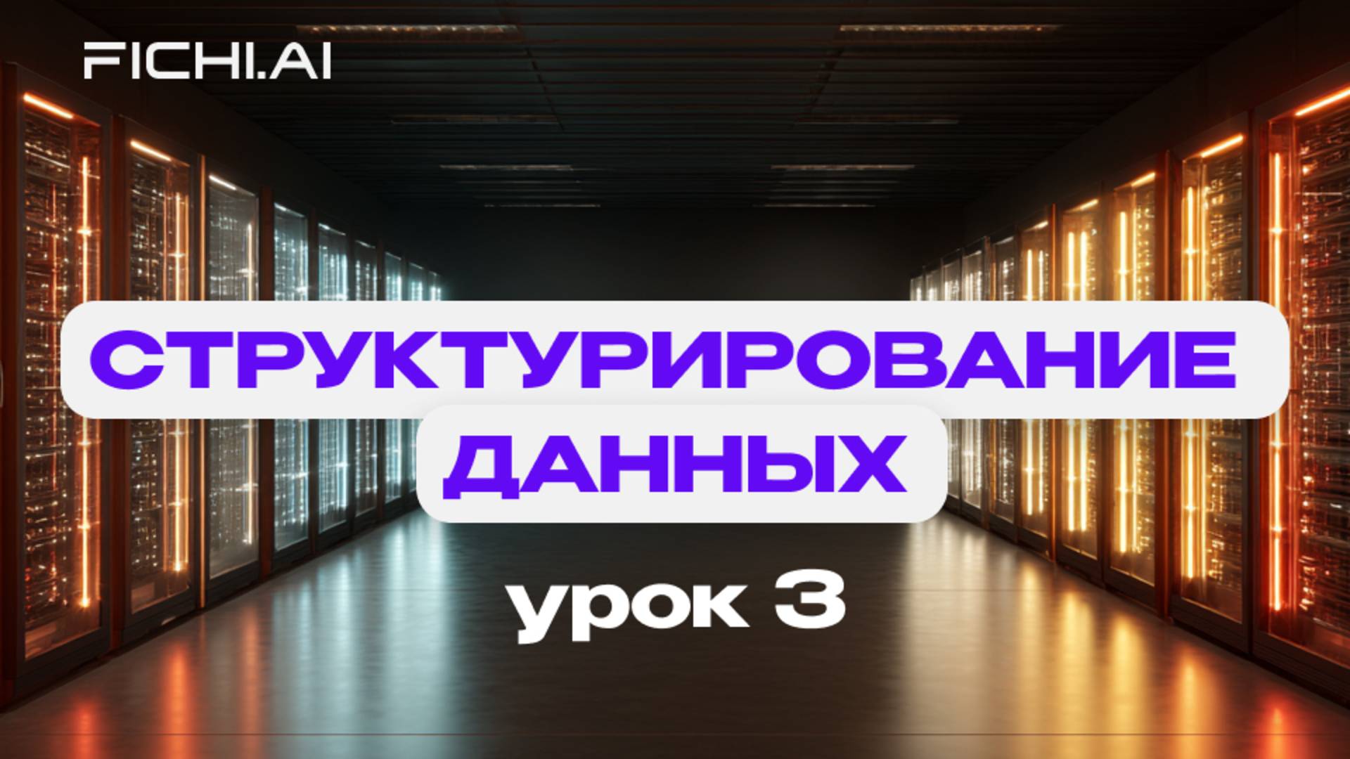 Структурирование данных