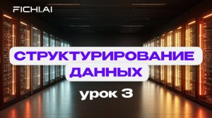 Структурирование данных