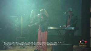 Концерт Памяти музыканта Александра Кузьмина ВИА "Виктория" Виктория Блынская "Синей иней", "Снег"