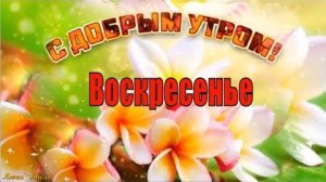 Доброго Утра Воскресенье Красивая Песня С Добрым Утром Музыкальная открытка Прекрасного Воскресенья