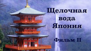 Щелочная вода. Япония. Часть 2