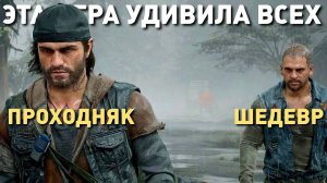 АНОМАЛЬНО ПРЕКРАСНЫЙ ПРОХОДНЯК! ОБЗОР ИГРЫ DAYS GONE СПУСТЯ 6 ЛЕТ!
