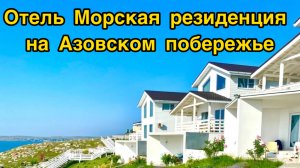 Отель Морская Резиденция/МОРЕ ультра все включено. Ожидание и реальность 🤦🏻♀️
Крым 2025 Щелкино