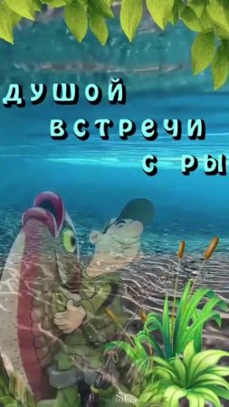 С днём рыбака. Музыкальная открытка поздравление.
