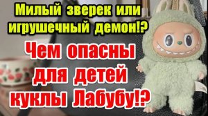 Labubu: что скрывают эти куклы? Почему куклы Лабубу стали вирусными