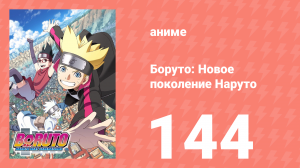 Боруто: Новое поколение Наруто 1 сезон 144 серия (аниме-сериал, 2019)