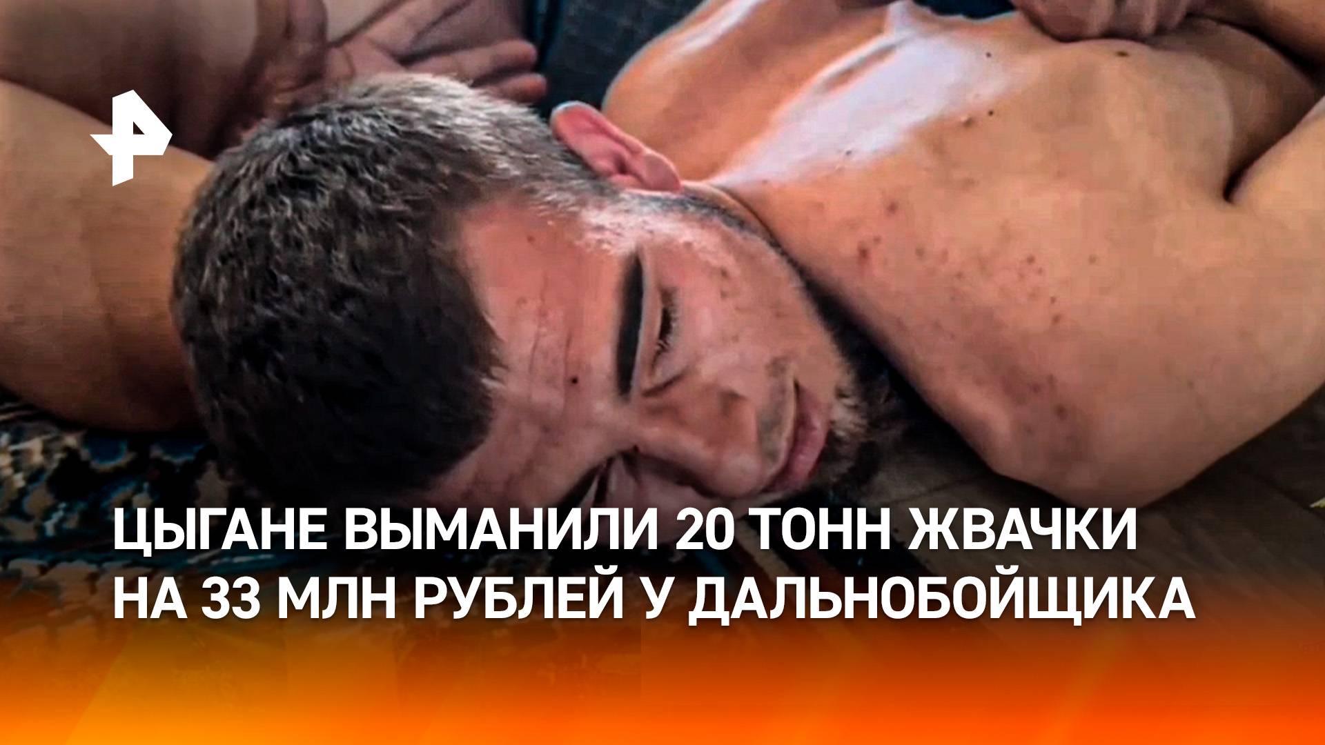 10 лет тюрьмы из-за жвачки: цыгане "кинули" дальнобойщика на 33 млн рублей