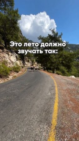 Знаешь, как должно звучать это лето?