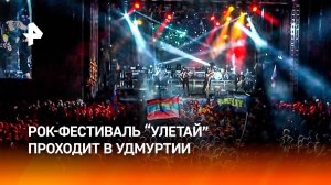 Рокот гитарных риффов: рок-фестиваль "Улетай" проходит в Удмуртии
