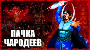 Пачка Чародеев! ≪Герои 3 Jebus Outcast≫