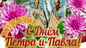 С ДНЁМ СВЯТЫХ ПЕТРА И ПАВЛА! САМОЕ ЛУЧШЕЕ МУЗЫКАЛЬНОЕ🎊🎉 ПОЗДРАВЛЕНИЕ С🎉🎊🎁 ПРАЗДНИКОМ!