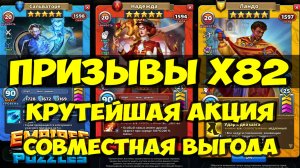 БОЛЬШОЙ ПРИЗЫВ Х82 // КРУТЕЙШАЯ АКЦИЯ // СОВМЕСТНЫЕ ПОКУПКИ // Empires Puzzles / SUMMONS