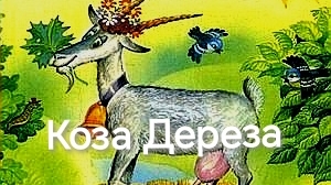 Коза Дереза(аудиосказка)
