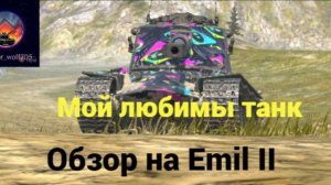 Обзор на Emil II