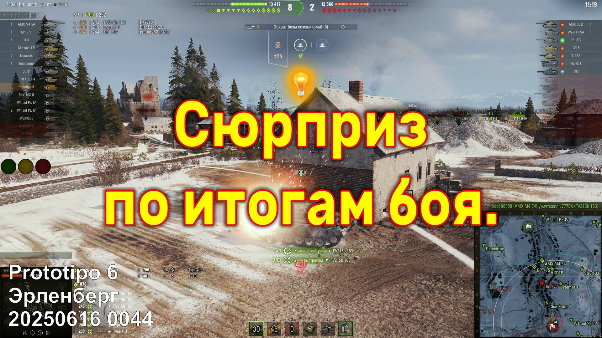 Сюрприз по итогам боя. Prototipo 6. Эрленберг. 20250616 0044 (1ст).