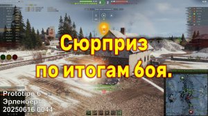 Сюрприз по итогам боя. Prototipo 6. Эрленберг. 20250616 0044 (1ст).