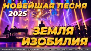 🌍⚔️ "ЗЕМЛЯ ИЗОБИЛИЯ" – НЕ ПЕСНЯ, А ДЕКЛАРАЦИЯ БИТВЫ НИЩЕТЕ! (Гимн Завоевателей Обетованной Земли)