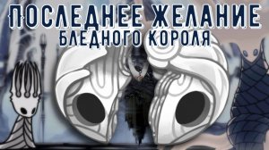 ЧТО СКРЫВАЕТ ДУША КОРОЛЯ В HOLLOW KNIGHT!? | Душа короля: Лор и теории | Полуперерождение Черва