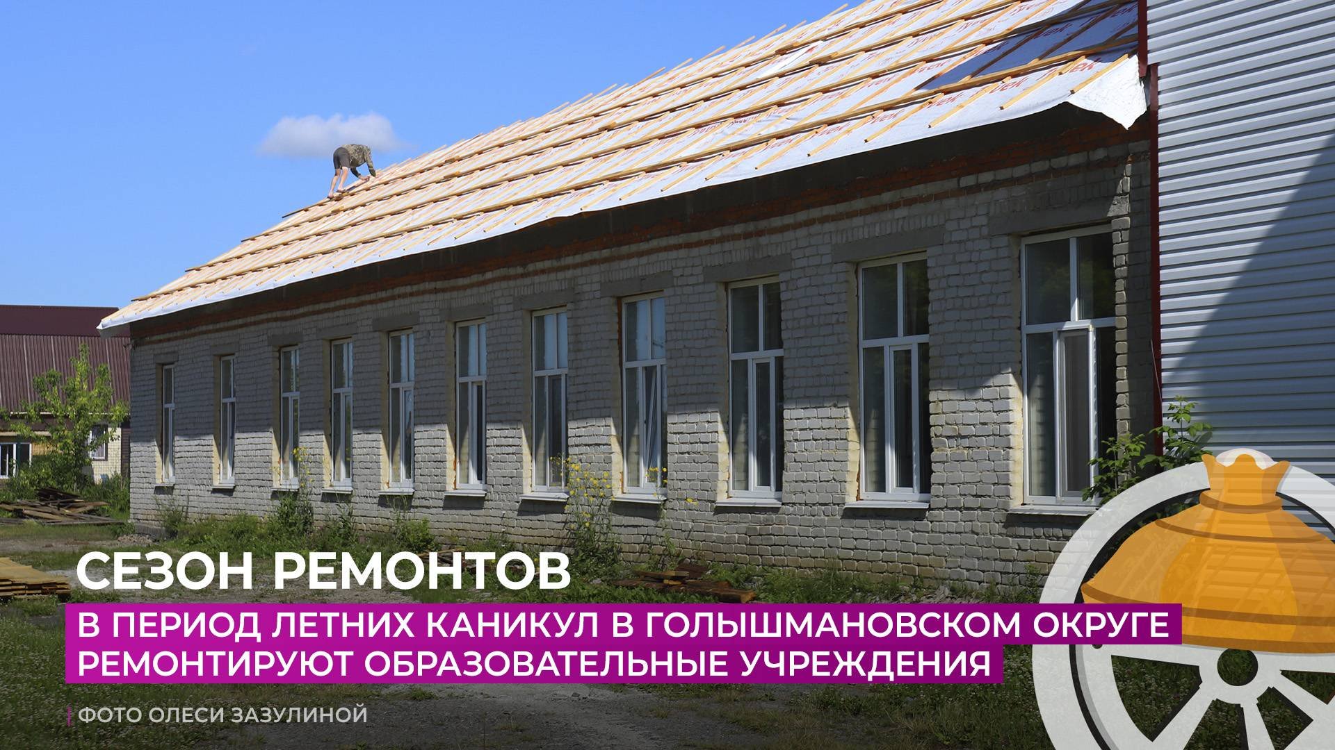 В период летних каникул в Голышмановском округе ремонтируют образовательные учреждения