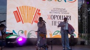 4 Открытый Всероссийский Фестиваль гармони
" ХОРОШАЯ ПЕСНЯ"