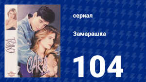 Замарашка 104 серия (сериал, 1992)