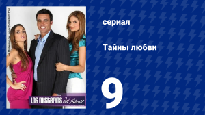 Тайны любви 9 серия (сериал, 2009)