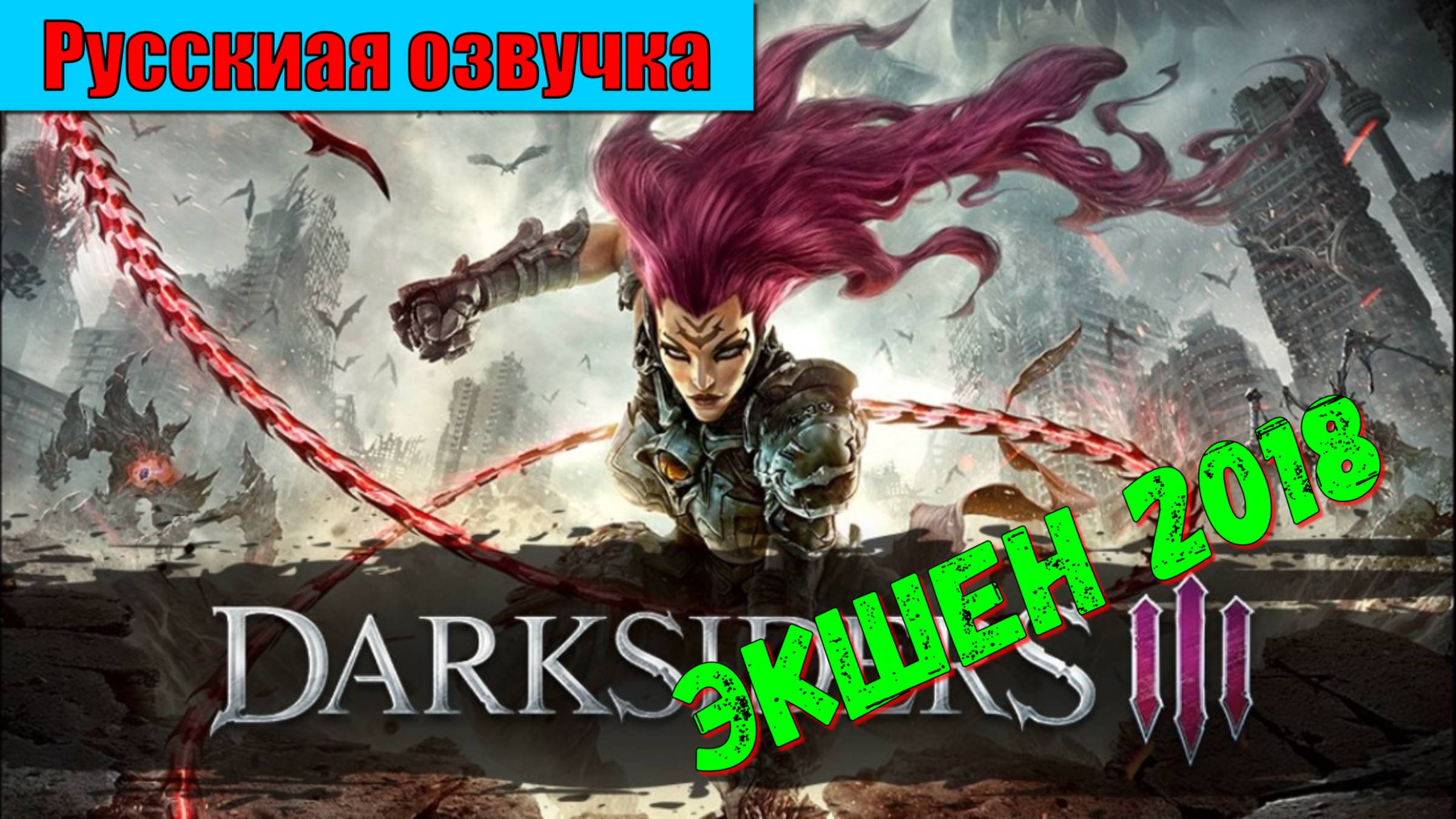 Darksiders 3 - ЛУЧШИЕ игры на ПК первый взгляд показ геймплей  и прохождение