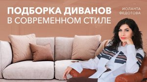 Подборка стильных диванов. Модные диваны для современного интерьера. Дизайн и ремонт