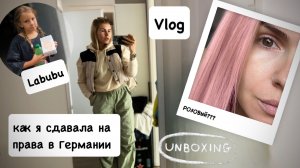 ВЛОГ: распаковка Labubu /как я сдавала на права в Германии / похолодало / голосование