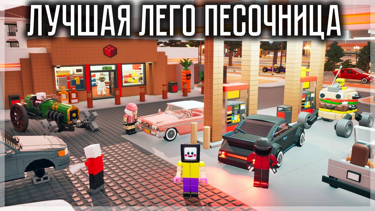 ГОРБОКС + ЛЕГО + РОБЛОКС = БРИКАДИЯ! BRICKADIA ВЫШЛА! смотреть онлайн