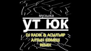 DJ Radik & Acылъяр - Алтын көмеш (Ремикс)