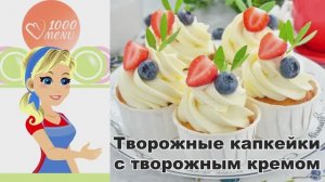 🧁 ТВОРОЖНЫЕ КАПКЕЙКИ С ТВОРОЖНЫМ КРЕМОМ — нежные и воздушные!