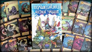 Волшебники лесных чащоб. Правила настольной игры.