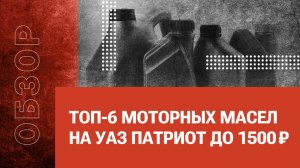 ТОП-6 моторных масел на УАЗ Патриот до 1500р