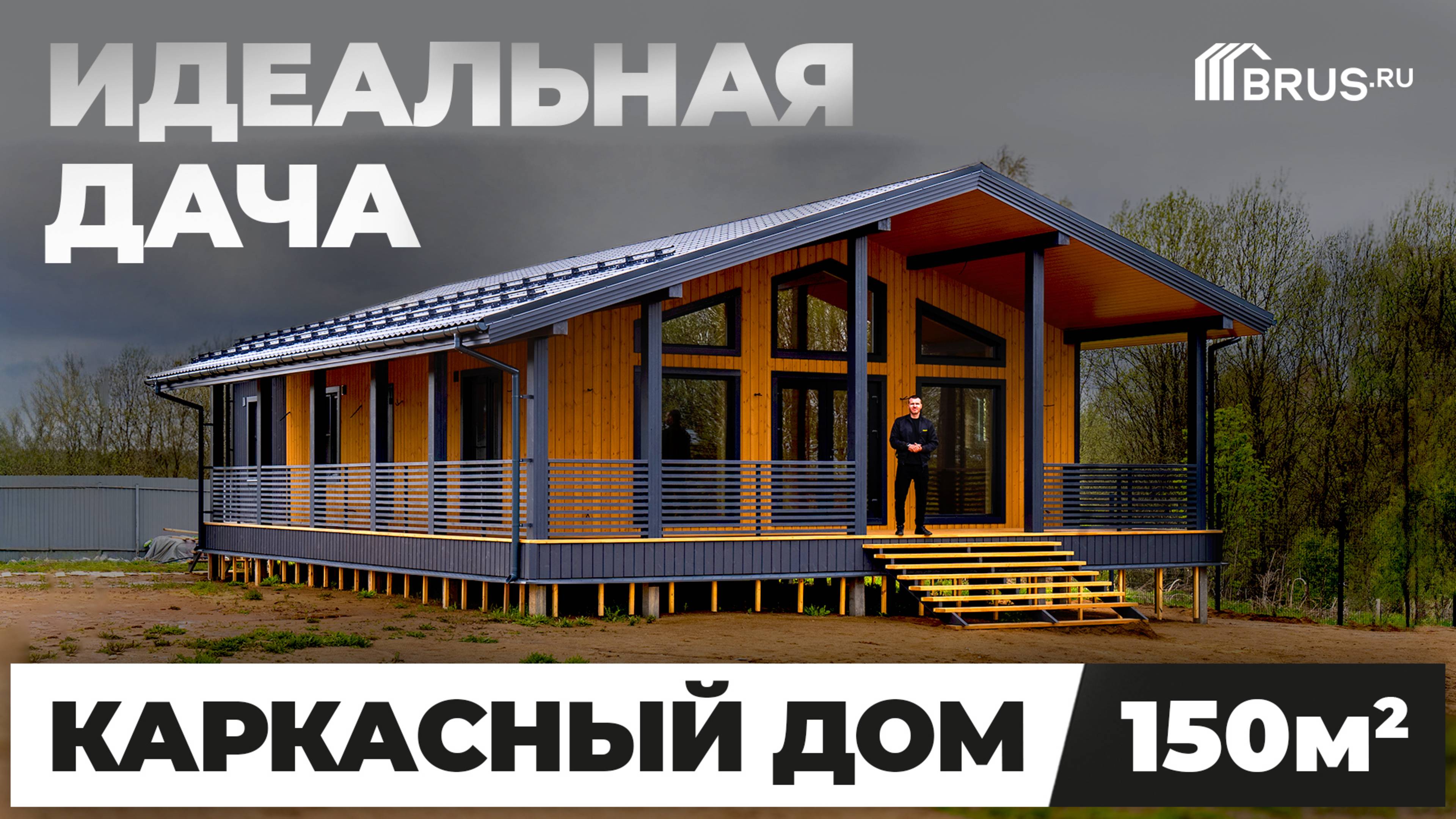 ИДЕАЛЬНАЯ ДАЧА — Каркасный дом 150 кв.м | Обзор дома + Отзыв заказчика