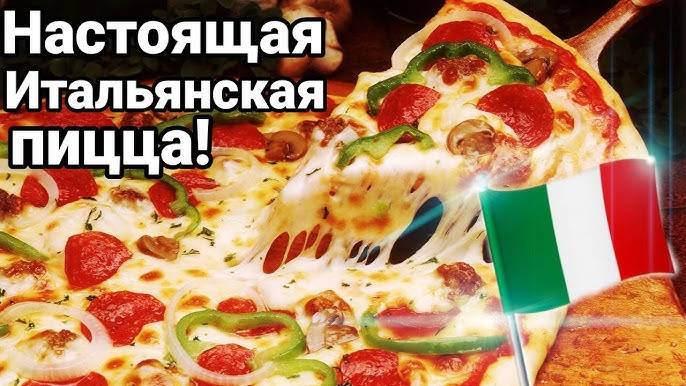ПИЦЦА 🍕 вкусная как в Италии! Лучший рецепт теста для пиццы! Как приготовить ПИЦЦУ дома!