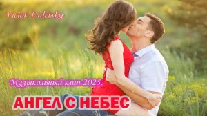 АНГЕЛ С НЕБЕС