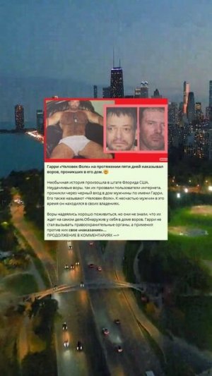 6_144_Гарри «Человек-Волк» на протяжении пяти дней наказывал воров, проникших в его дом.🤯_v